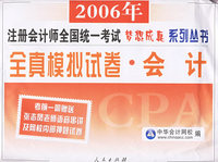 全真模拟试卷：会计——2006年注册会计师全国统一考试梦想成真系列丛书