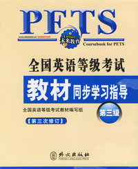 全国英语等级考试教材同步学习指导（第三级）（第三次修订）
