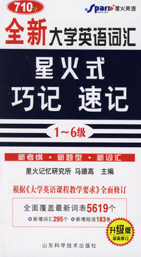 星火式  巧记·速记(升级版·最新修订)