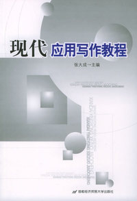 现代应用写作教程
