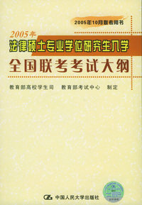 2005年法律硕士专业学位研究生入学全国联考考试大纲：2005年10月联考用书