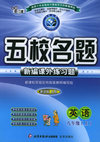 五校名题新编课外练习题：英语八年级上（新目标人教）