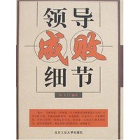 领导成败细节