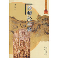 药师经注释/佛典丛书