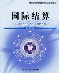 国际结算(配习题集)/21世纪经济与管理学科规划教材