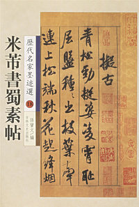 米芾书蜀素帖--历代名家墨迹选18