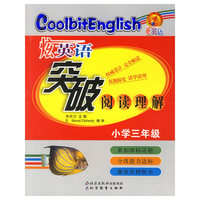 炫英语突破阅读理解：小学三年级