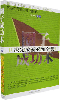 圈子成功术：决定成就必知全集