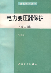 电力变压器保护（第二版）