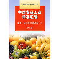 中国食品工业标准汇编/水果、蔬菜及其制品卷 下（第三版）
