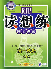 读想练同步测试/高一政治(上)