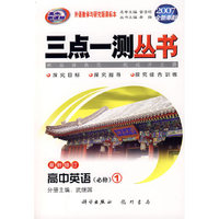 （2007全新奉献）三点一测丛书：高中英语（必修1）（最新修订）（外语教学与研究版课标本）