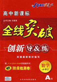 数学 必修2 人教A版（赠阶段检测卷）高中新课标/全线突破/创新导&练