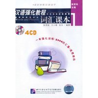 汉语强化教程词汇课本（4CD）