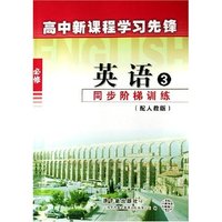 英语同步阶梯训练(3必修配人教版)/高中新课程学习先锋(高中新课程学习先锋)