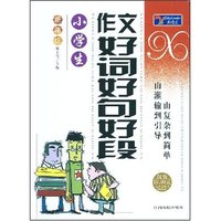 小学生好词好句好段