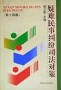 疑难民事纠纷司法对策(第十四集)