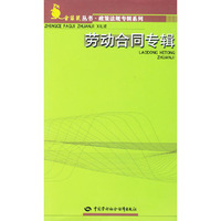 劳动合同专辑/金袋鼠丛书·政策法规专辑系列
