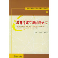 教育考试立法问题研究