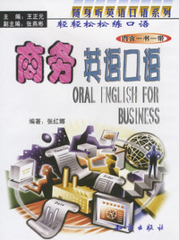 商务英语口语（书+带）