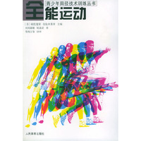 全能运动（青少年田径技术训练丛书）