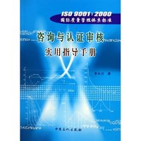 ISO9001:2000国际质量管理体系标准咨询与认证审核实用指导手册