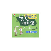 生活英语天天说:与人相识篇(书+CD)