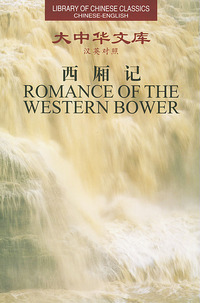 西厢记:汉英对照