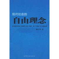 现代社会的自由理念