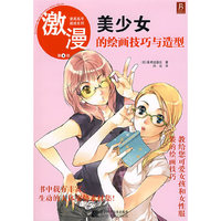 漫画高手速成系列－激漫4 美少女的绘画技巧与造型