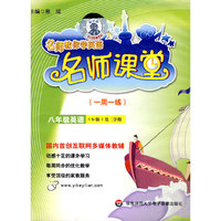 名师课堂 一周一练 八年级(N版)(2)带