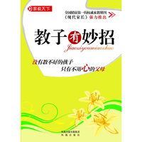 教子有妙招