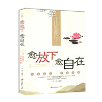 愈放下愈自在