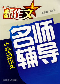 中学生新作文名师辅导
