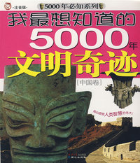 我最想知道的5000年文明奇迹[中国卷]