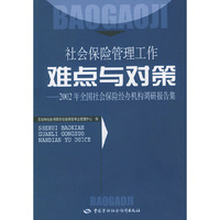 社会保险管理工作难点与对策(2002年全国社会保险经办机构调研报告集)