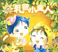 礼貌小主人-宝宝启蒙第一书
