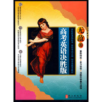 无敌：高考英语决胜版