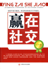 赢在社交