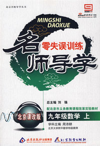 名师导学 零失误训练：九年级数学·上（北京课改版）（含答案）