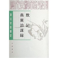 默记--燕翼诒谋录--唐宋
