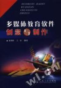 多媒体教育软件创意与制作