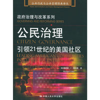 公民治理：引领21世纪的美国社区