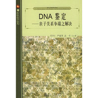 DNA鉴定--亲子关系争端之解决/科技法学论丛