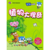 植物大搜奇/蓝猫知识漫画馆系列（注音版）