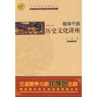 领导干部历史文化讲座：史鉴类