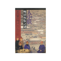 人中妖-晚清权监之谜