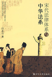 宋代法律体系与中华法系