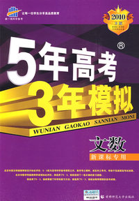 文数（新课标专用）（含答案全解全析）2010 B版/5年高考3年模拟