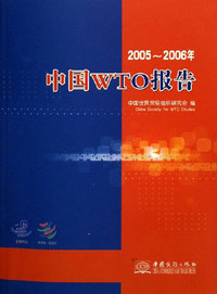 2005-2006年-中国WTO报告